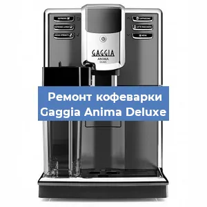 Замена | Ремонт термоблока на кофемашине Gaggia Anima Deluxe в Перми